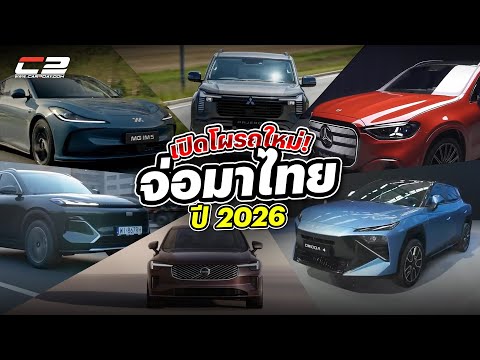 เดือดแน่ปีนี้! รถใหม่เตรียมเปิดตัวเพียบ! ทั้งไฟฟ้าล้วน EREV ยกทัพจาก จีน ญี่ปุ่น ยุโรป ตลอดปี 2026