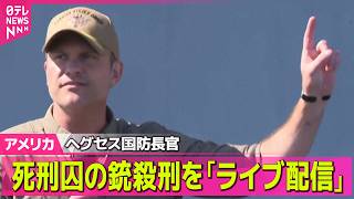 Download lagu 【アメリカライブ】陸軍基地で銃を乱射し13人を殺害、死刑囚の銃殺刑を公開へ　米・ヘグセス国防長官が明らかに ── 国際ニュースライブ（日テレNEWS LIVE） mp3
