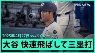 【大谷翔平 快速を飛ばして三塁打！】パイレーツvsドジャース MLB2025シーズン 4.27