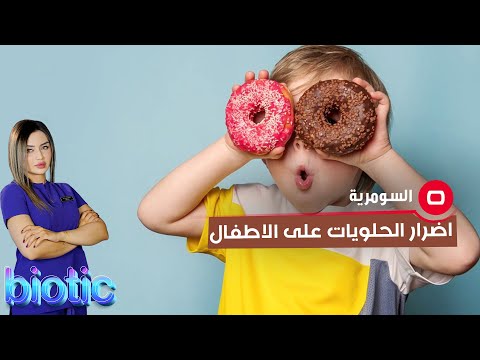 شاهد بالفيديو.. اضرار الحلويات على الاطفال