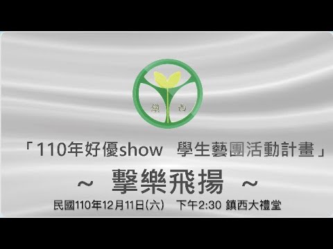 擊樂飛揚三~鎮西打擊樂團音樂會