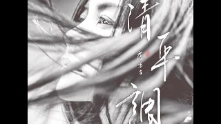 王菲 - 清平調 (獨唱版) MV