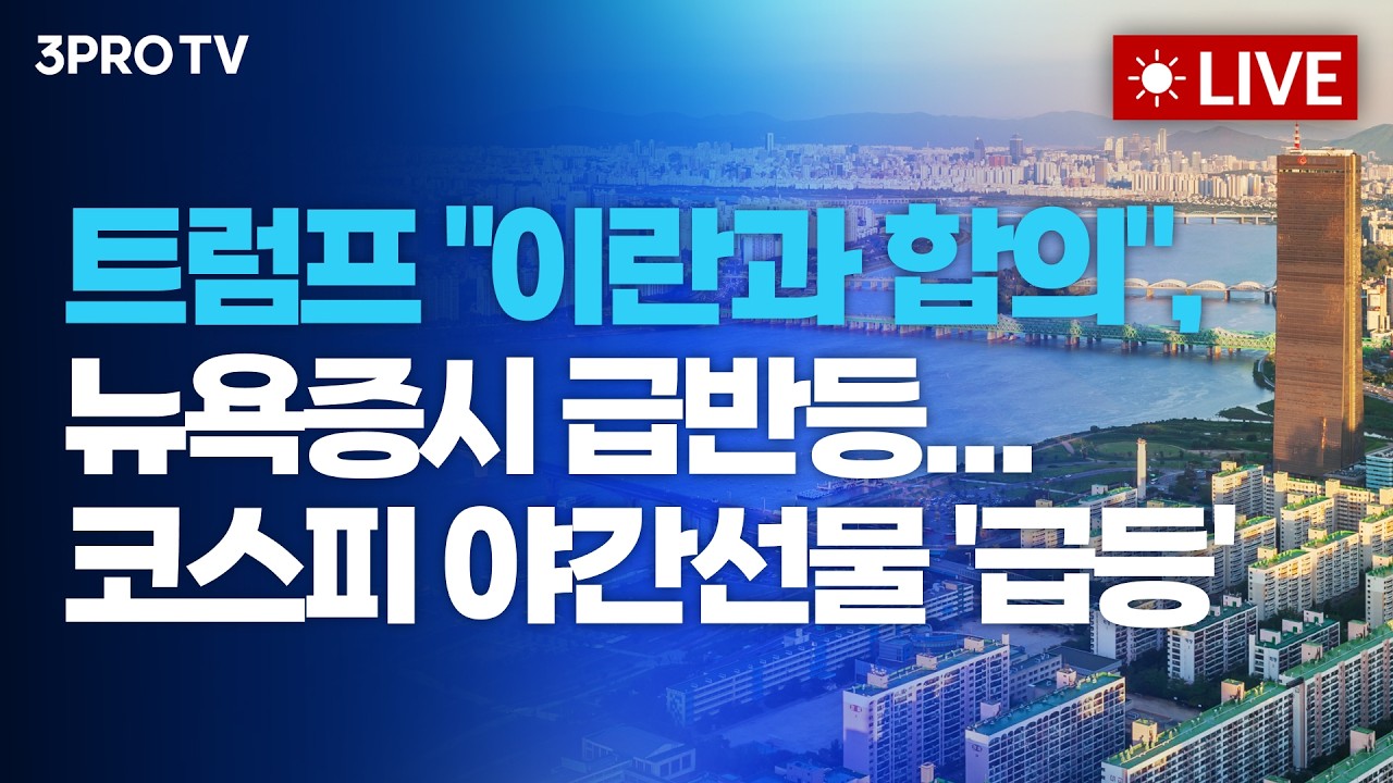 트럼프 "이란과 합의", 뉴욕증시 급반등...호르무즈 '즉시 개방'_26.06.12 | 여도은, 박명석, 이선엽 [월스트리
