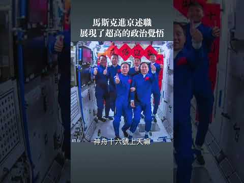 马斯克进京述职