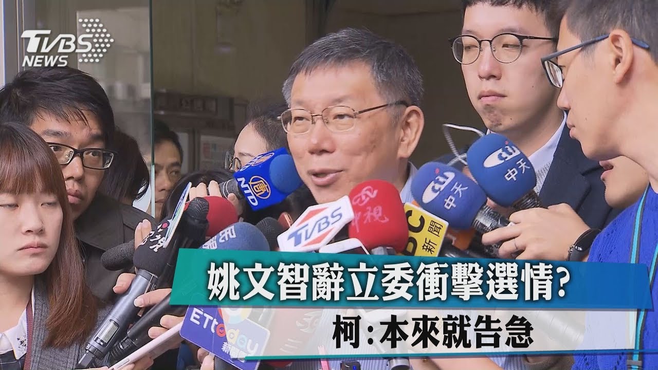 姚文智辭立委衝擊選情？　柯：本來就告急