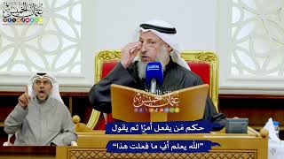 279 - حكم مَن يفعل أمرًا ثم يقول “الله يعلم أني ما فعلت هذا” - عثمان الخميس