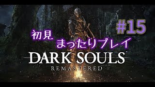 DARK　SOULSまったりプレイ15