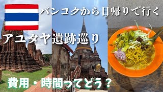 【バンコク日帰りアユタヤ】寺院3か所まわるツアーに参加した正直レポ