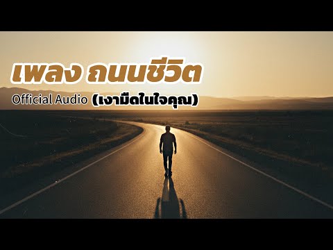 ถนนชีวิต - เงามืดในใจคุณ (Official Audio) 