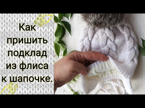 Подклад из флиса для вязаной шапки. Как пришить подклад в шапку.