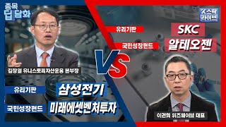 유리기판 삼성전기 vs SKC | 국민성장펀드 미래에셋벤처투자 vs 알테오젠 | 이권희 위즈웨이브 | 김장열…