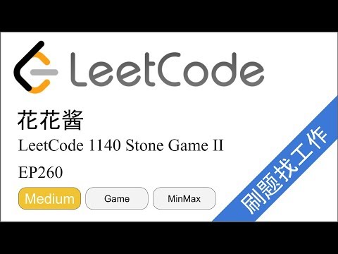 花花酱 LeetCode 1140. Stone Game II - 刷题找工作 EP260