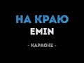 EMIN - На краю (Караоке)