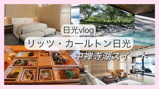 【日光vlog】リッツ・カールトン日光🌿NUA使用で中禅寺湖スイート(115㎡)にアップグレード😳✨プラチナ特典🚩
