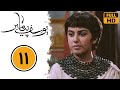 سریال یوسف پیامبر قسمت 11 Serial Yusuf Payambar Part 11