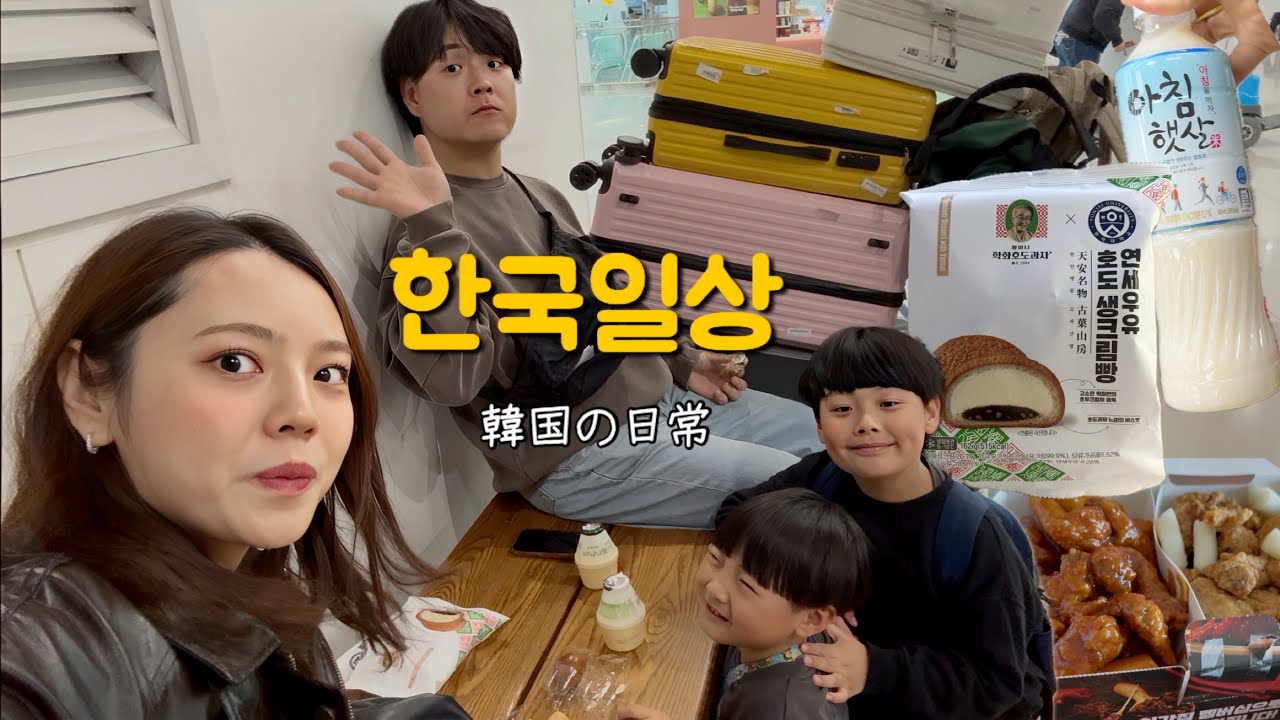 한국으로 피신!! 또 시작된 방학😭봄옷 택배깡 하고 오자마자 처갓집치킨 먹은 한국일상🇰🇷