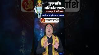 Kanya Rashi ll गुरु का राशि परिवर्तन #KanyaRashi #Virgo #astroaaj #monthlyhoroscope #astrology