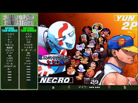 [SFIII 3rd Strike] Area Battle: Ooyama vs. Matsudo [2020.02.08]