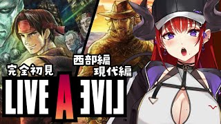 【#ライブアライブ 】完全初見で伝説のRPG「LIVEALIVE」を堪能する 現代編＆西部編【紅羽アカリ/まほろば】