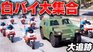 【GTA5】自衛隊の装甲車が盗まれた！白バイ30台で追跡できるのか？逃走車を追い詰めた結果！最後は銃撃戦になる！白バイ大集合する！GTA5実況：LSPDFR【ほぅ】