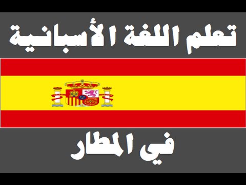تعلم اللغة الأسبانية ١ العائلة Aprenda la lengua árabe