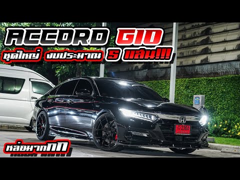 Accord G10 ชุดใหญ่จัดเต็มคุณภาพล้วนๆ งบประมาณ 5 แสน!!! racespec จัดให้