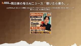 2026年8月14日【AIニュース解説】Anthropic（アンソロピック）がClaude（クロード）の生成文章に"見えない透かし"。AIで書いたことは、もう隠せない時代に