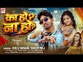 का हो ना हो Golu Nigam Shilpi Raj Bhojpuri Gana Ka Ho Na Ho New Bhojpuri Song 2026
