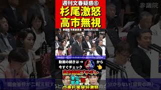 高市総理VS立憲杉尾➅週刊文春ネタを追及！#高市総理　#杉尾秀哉　#立憲民主党 　#ブチギレ　#国会　#中傷動画　#サナエトークン #自民党　#週刊文春　#野党　#高市早苗　#松井健　#溝口勇児