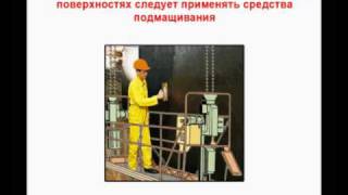 Инструктаж по охране труда Изолировщик на гидроизоляции