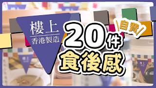 【香港製造】樓上20件產品自費食後感｜最出色嘅竟然唔係巴斯克蛋糕？！