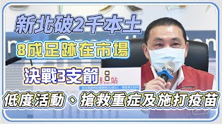 新北市本土病例+177 侯友宜防疫記者會