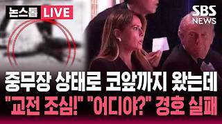 [????속보] 중무장 상태로 보안구역까지 들어온 총격범..트럼프 향해 전속력 질주하며 총 쏘자 그제야 제압 '경호 실패' 논란  | SBS 논스톱 라이브