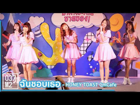 191005 CM Cafe Honey Toast - ฉันชอบเธอ @ มาหา(อะ)ลัยขายของ  [Overall Stage 4k60p]