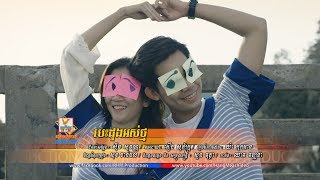 បេះដូងអស់ថ្ម - នី រតនា [OFFICIAL MV] 