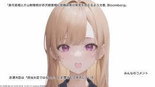 高市首相と片山財務相が赤沢経産相に金融政策の発言を控えるよう注意. Bloomberg