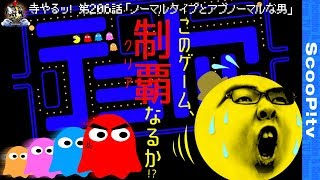 寺井一択の寺やる！ vol.206  