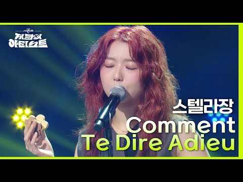 스텔라장 - Comment Te Dire Adieu [더 시즌즈-지코의 아티스트] | KBS 240510 방송
