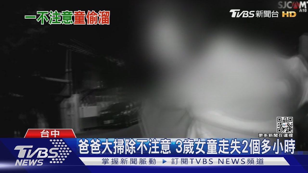 爸爸大掃除不注意　3歲女童走失2個小時