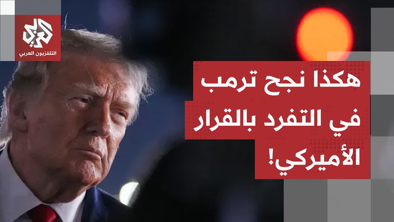 وسط زخم الصراع بين أميركا وإيران.. هذا ما فعله ترمب للتفرّد بالقرار في إدارة ا