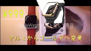 AppleWatchの色を変えることができるアイテム【バンパー】