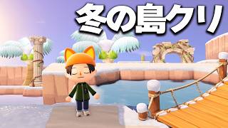 【あつ森】冬の島クリ #15【あつまれどうぶつの森】