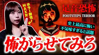 【足音恐怖】私を怖がらせられるか？怖すぎると噂のホラゲに挑戦