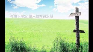 祢賜下平安 (團契遊樂園9﹣信心之火)