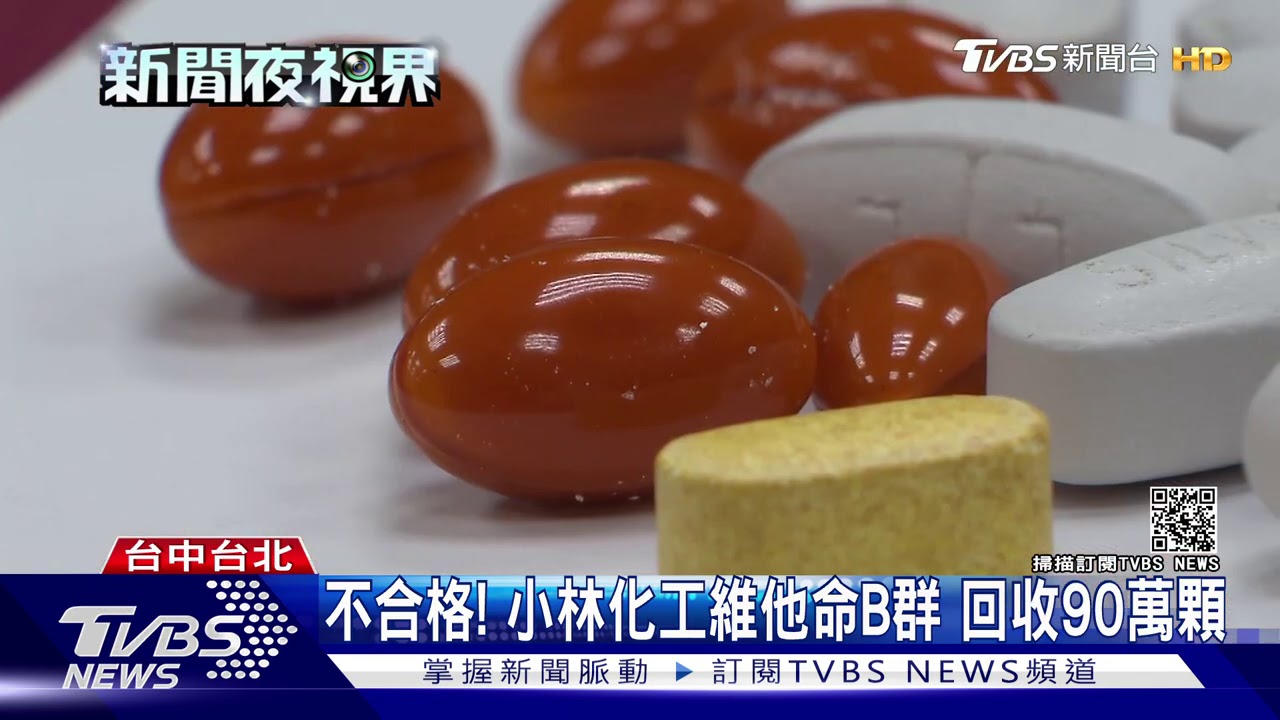 不合格！小林化工維他命B群　回收90萬顆