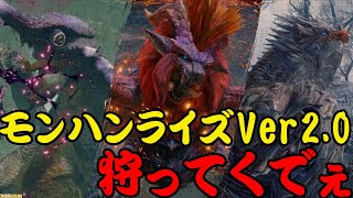 「モンハンライズ」Ver２．０やってくでぇ！ 初見歓迎！