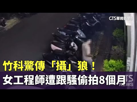 竹科驚傳「攝」狼！　女工程師遭跟騷偷拍8個月