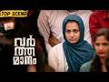 Varthamanam TOP SCENE Parvathy Thiruvothu Roshan Mathew Malayalam Movie ManoramaMAX