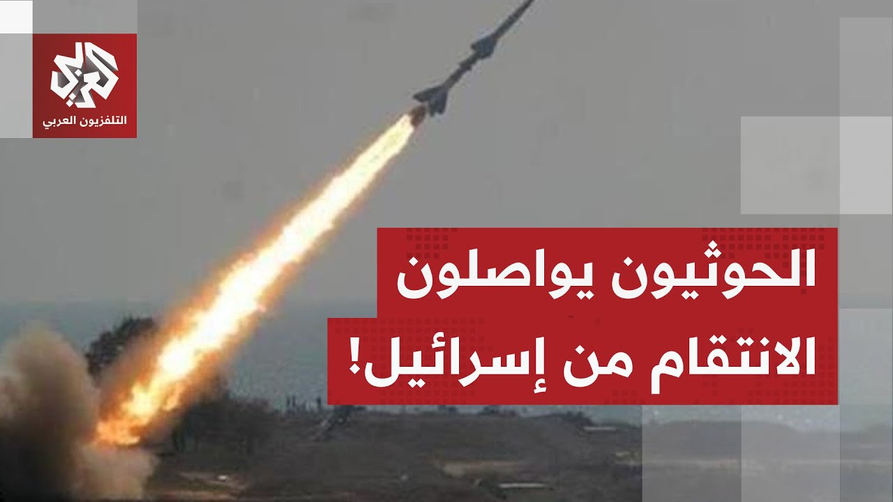 الحوثيون يواصلون انتقامهم بحزم.. ماذا في التفاصيل؟