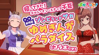 【帰ってきた！ゴルシ・イン・スナック千夏】劇場版『ゾンビランドサガ ゆめぎんがパラダイス』とコラボだぜ！